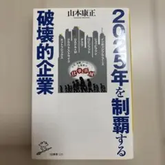 2025年を制覇する破壊的企業