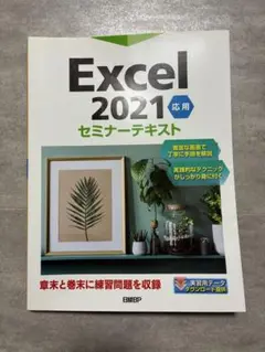 Excel 2021 応用 セミナーテキスト