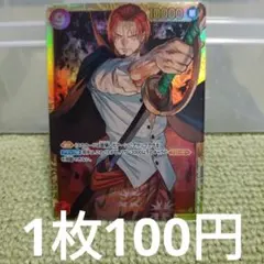 ワンピースカード シャンクス SEC OP01-120