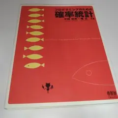 プログラミングのための確率統計