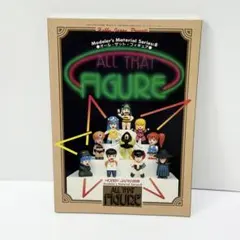 ホビージャパン別冊 オール・ザット・フィギュア