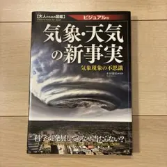 気象・天気の新事実 : ビジュアル版 : 気象現象の不思議