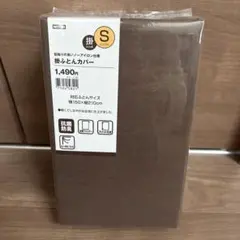 ニトリ　NITORI　掛けふとんカバー　シングルサイズ　ブラウン