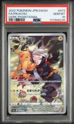 【PSA10】ピカチュウ CHR ダークファンタズマ s10a 073/071