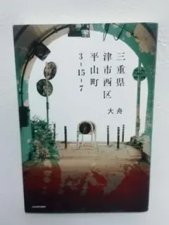 三重県津市西区平山町3-15-7 大舟