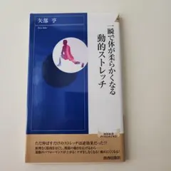一瞬で体が柔らかくなる動的ストレッチ
