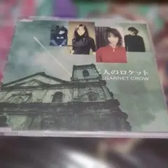 GARNET CROW 二人のロケット CD