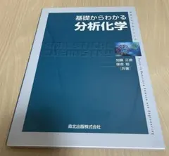 基礎からわかる分析化学 森北出版株式会社 参考書