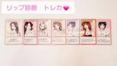 ロムアンド リップ トレカ 平成　コスメカード リップ診断　7枚　ゆめかわいい