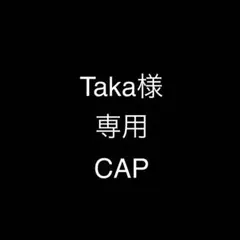 Taka様　専用