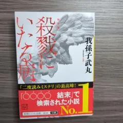 新装版 殺戮にいたる病 我孫子武丸 美品 帯付き