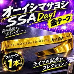 【フルサイズ】オーイシマサヨシ SSA Day1 金テープ 1本