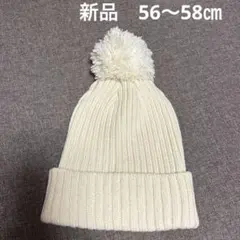 新品　ポンポン付きニット帽 56-58cm アイボリー