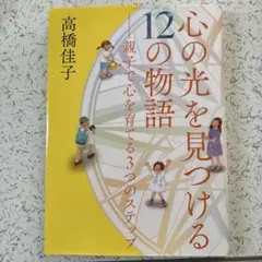 美品》心の光を見つける12の物語 : 親子で心を育てる3つのステップ