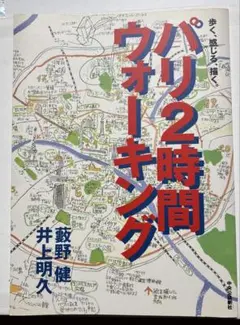 パリ2時間ウォーキング 歩く、感じる、描く。