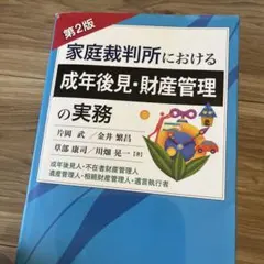 2026年最新】家庭裁判所における成年後見・財産管理の実務第2版 成年