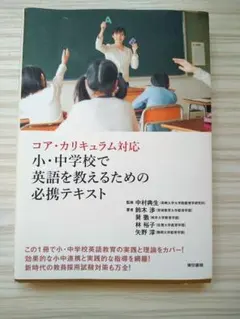 コア・カリキュラム対応 小・中学校で英語を教えるための必携テキスト