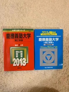 慶應義塾大学 理工学部 赤本、青本2冊セット