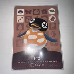 ビス amiiboカード 286 どうぶつの森