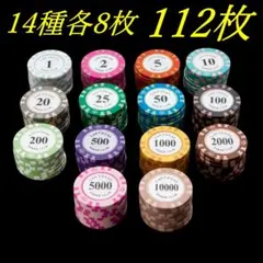 ポーカーチップ14種各8枚合計112枚セット　クレイ鉄片入り（中側）マーカーにも