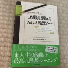 地頭を鍛えるフェルミ推定ノート