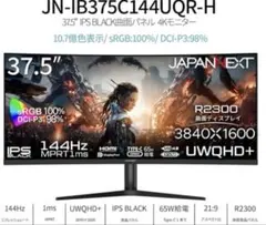 JAPANNEXT37.5型ウルトラワイドモニター　i375C144UQR-Hのサムネイル