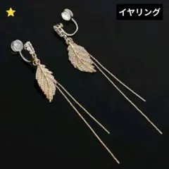 葉っぱデザインゴールドイヤリング　個性的　カジュアル　ロング　エレガント　お洒落