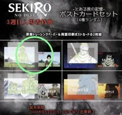 SEKIRO NO DEFEAT 3週目入場特典 とある旅の記憶 九郎