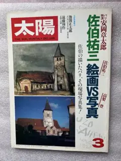 芸術(298)「太陽 〜佐伯祐三　絵画vs写真、佐伯の描いたパリ、その現場写真集