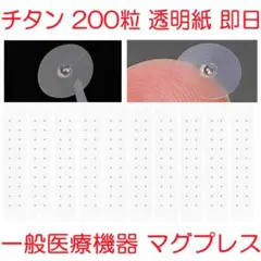 耳つぼジュエリー耳つぼシール チタン200粒 透明紙マグレイン代替マグプレス60