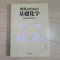 理系のための基礎化学