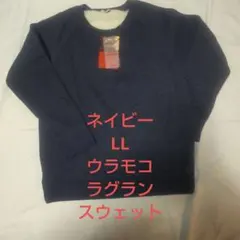 ウラモコ　ラグラン ネイビー LL スウェット