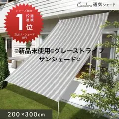 日除け　サンシェード　200×300cm ストライプ　グレー　無印　ベランダ　庭のサムネイル
