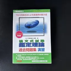 2026年最新】不動産鑑定士試験の人気アイテム - メルカリ