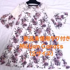 新品未使用　 MILLIONCARATS タグ付き　ミリオンカラッツ　Sサイズ