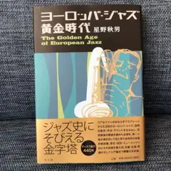 ヨーロッパ・ジャズ黄金時代