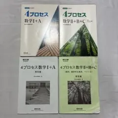 4プロセス 4プロ 数学 参考書 セットのサムネイル
