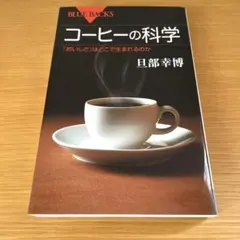 コーヒーの科学　 「おいしさ」はどこで生まれるのか