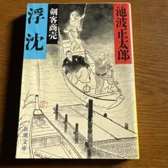 浮沈 : 剣客商売