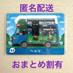 どうぶつの森　amiiboカード　ヘルツ　43