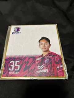 セレッソ大阪 吉野恭平選手 カード