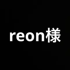 reon様