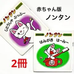 ノンタン じどうしゃぶっぶー はみがきはーみー 児童書 知育 2冊 入園準備