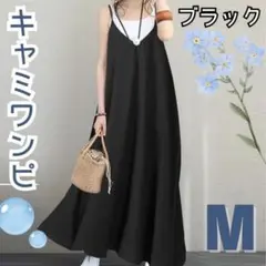 【新品】キャミワンピ M ブラック 黒 ワンピース Vネック 春 夏 ロング