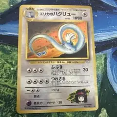 エリカのハクリュー ★ ジム拡張第1弾 リーダーズスタジアム ポケモンカード エリカのハクリュー ジム拡張第1弾 リーダーズ