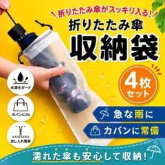 折りたたみ傘カバー 防水 収納袋 無地 巾着袋 折り畳み袋　４枚セット