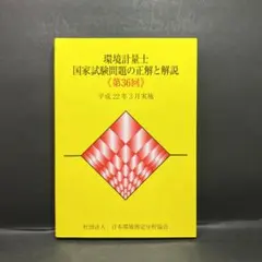 環境計量士試験問題の正解と解説　11冊セット 81vhOn6CBJL.jpg
