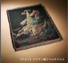 ミセス バベルの塔 ランダムガチャ 当たりマルチクロス（大森元貴
