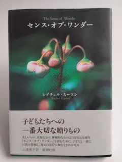 センス・オブ・ワンダー