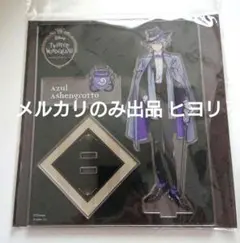 ツイステ アズール アクリルスタンド